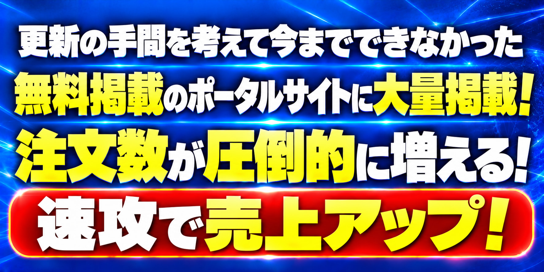 更新の手間を考えて今までできなかった 無料掲載のポータルサイトに大量掲載! 注文数が圧倒的に増える! 速攻で売上アップ!