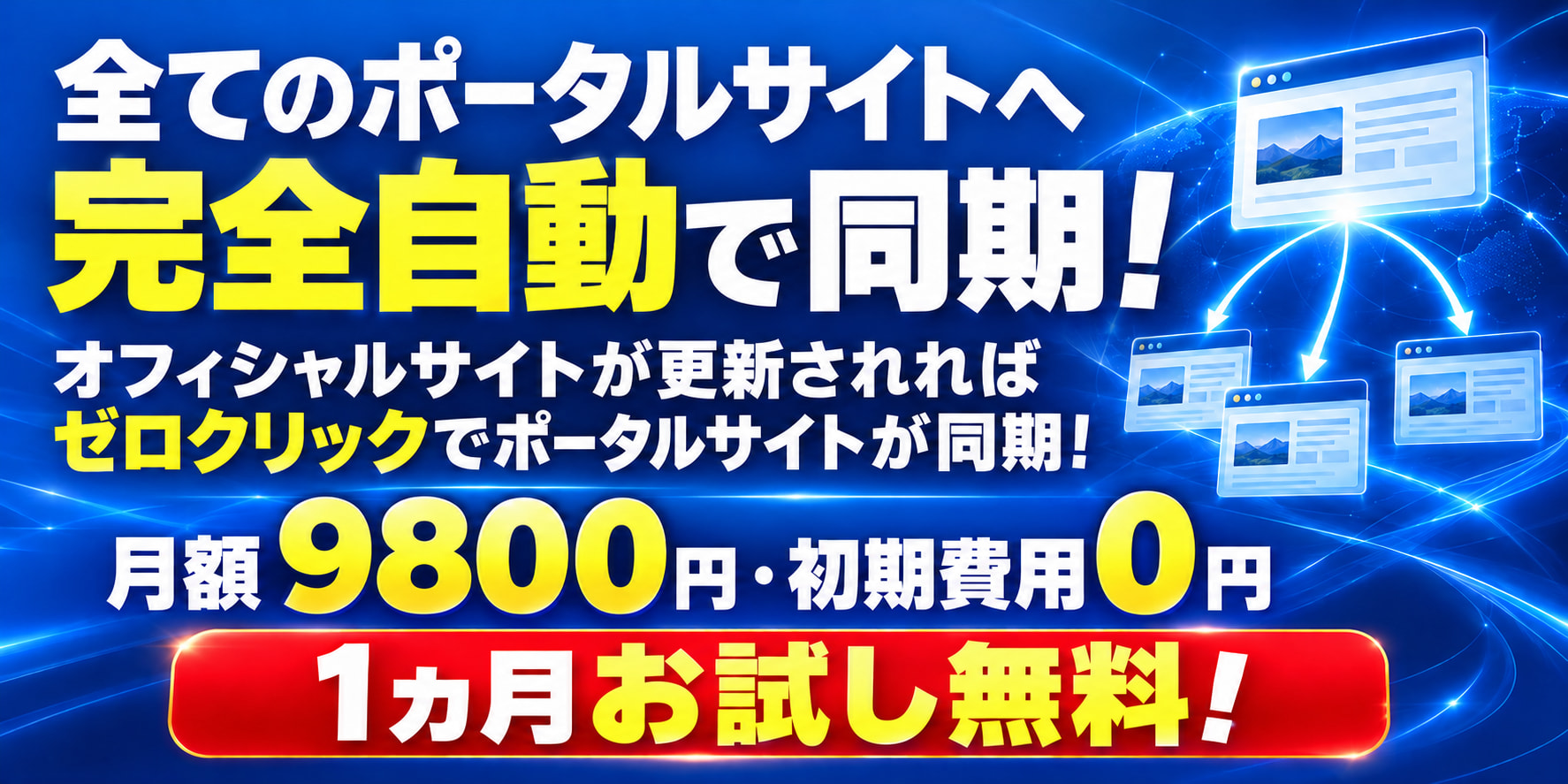 全てのポータルサイトへ 完全自動で同期! オフィシャルサイトが更新されれば ゼロクリックでポータルサイトが同期! 月額9800円・初期費用0円 1ヵ月お試し無料!